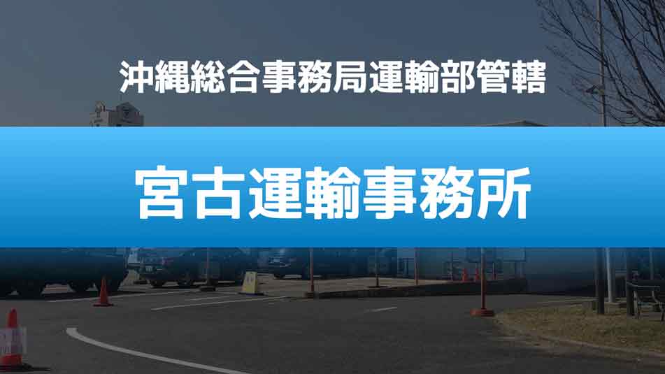 宮古運輸事務所 ユーザー車検完全攻略マニュアル